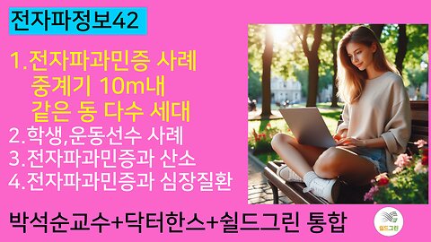 전자파정보42-전자파과민증 실제사례(심장질환,와이파이)와 진단-쉴드그린,닥터한스,박석순교수
