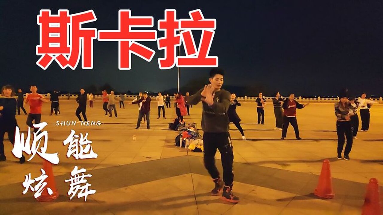 劲爆流行步子舞《斯卡拉》歌嗨舞劲动感欢快送给你欣赏【顺能炫舞团】