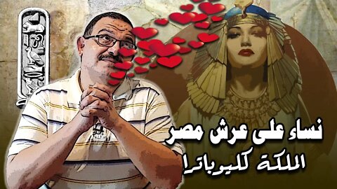 نساء على عرش مصر (2) الملكة كليوباترا - "بنت الزمار"