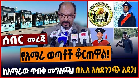 የአማራ ወጣቶች ቆርጠዋል❗️ከአማራው ጥብቅ መግለጫ❗️በአ.አ አስደንጋጭ አደጋ❗️