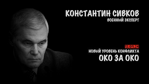 Око за Око | Константин Сивков