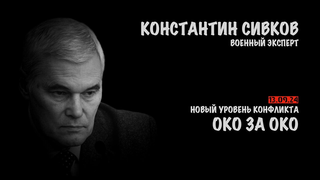 Око за Око | Константин Сивков