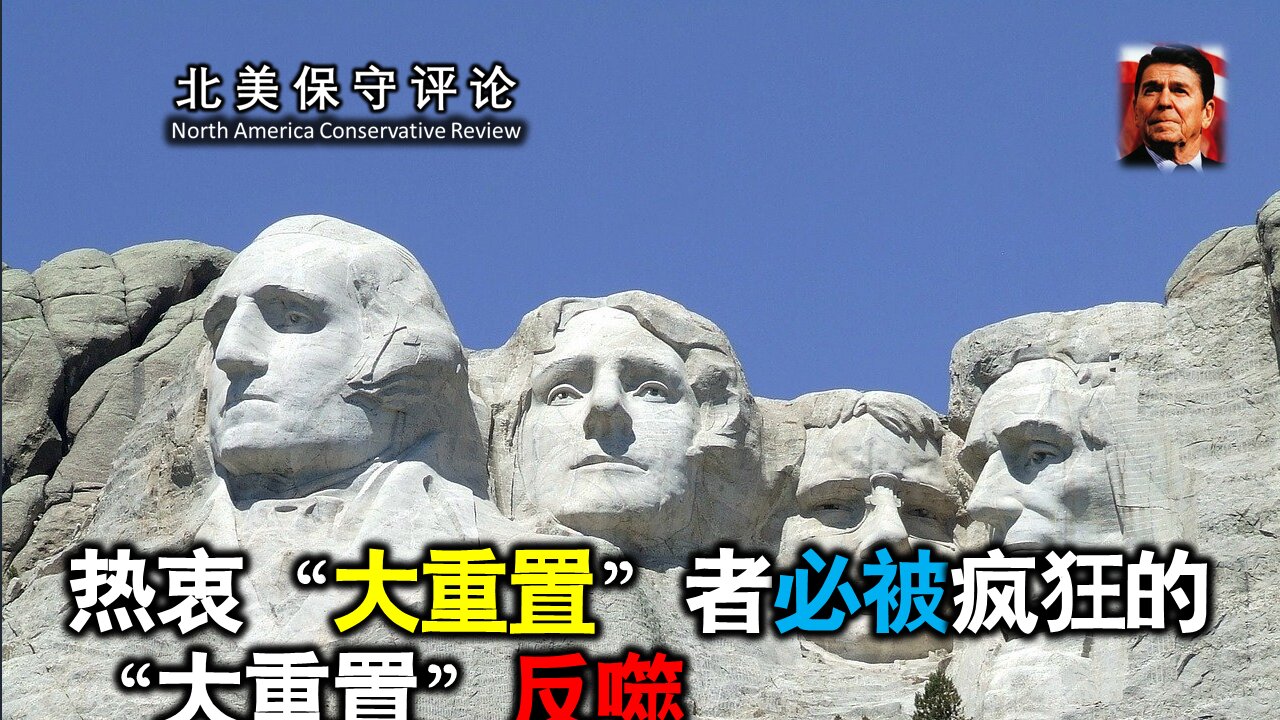 热衷“大重置”者必被疯狂的“大重置”反噬