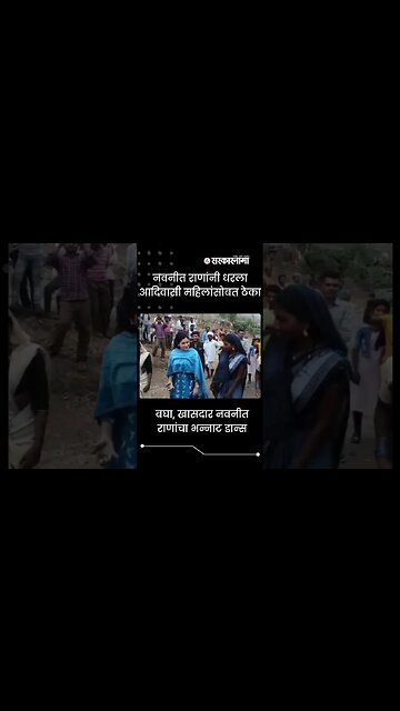 #Shorts | बघा, खासदार नवनीत राणांचा भन्नाट Dance | Navneet Rana | Adivasi | Maharashtra| Sarkarnama