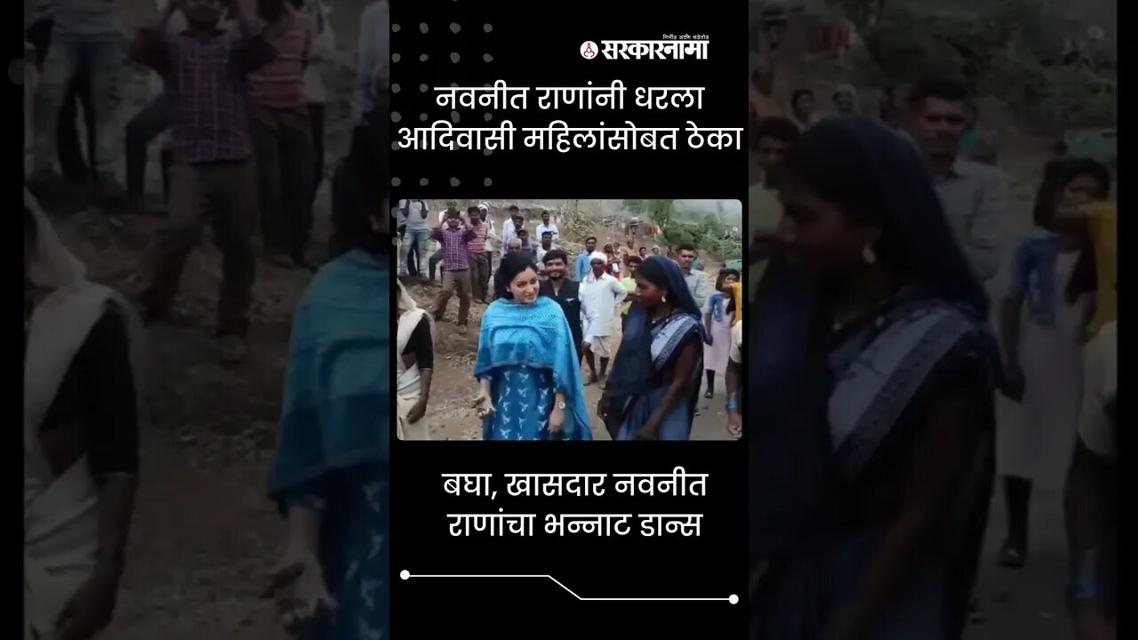 #Shorts | बघा, खासदार नवनीत राणांचा भन्नाट Dance | Navneet Rana | Adivasi | Maharashtra| Sarkarnama