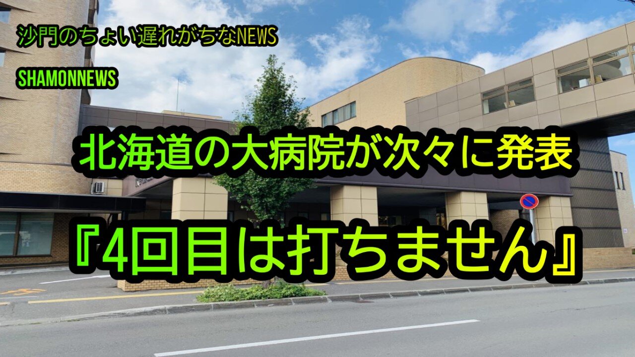 『4回目は打ちません』北海道の大病院が次々と発表(沙門のちょい遅れがちなNEWS)