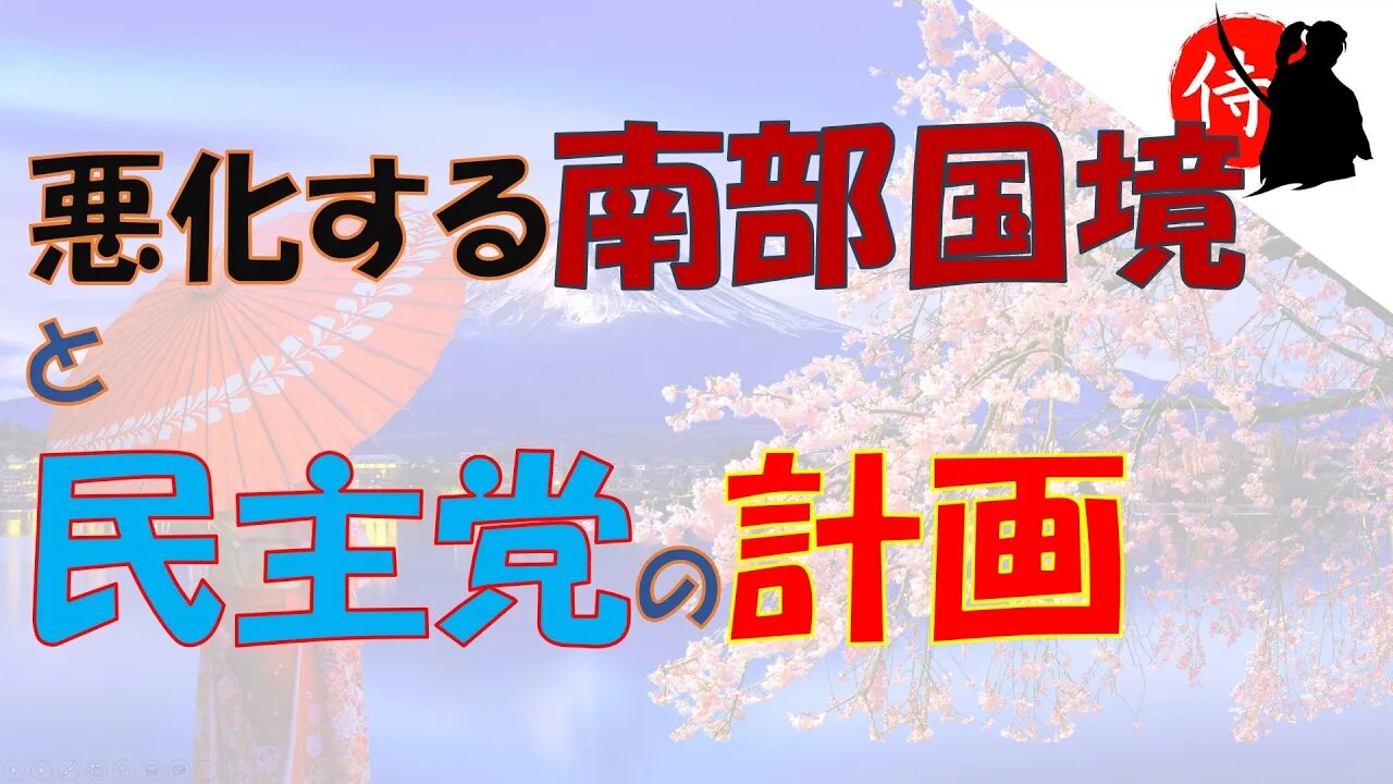 2022年11月17日 悪化する南部国境と民主党の計画