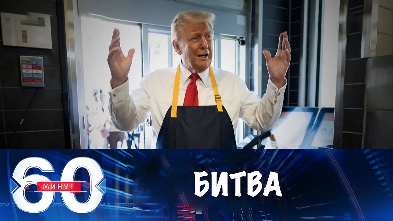 60 минут. Трамп и Харрис устроили битву за McDonalds