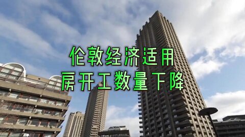 解析：伦敦经济适用房开工数量下降