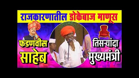 राजकारणातील डोकेबाज माणूस - फडणवीस साहेब इंदोरीकर महाराज कीर्तन | Indurikar Maharaj Comedy Kirtan