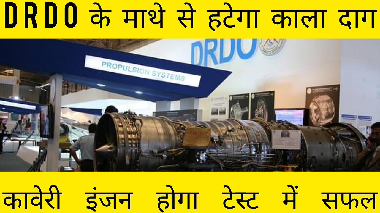 DRDO के माथे से हटेगा काला दाग कावेरी इंजन होगा टेस्ट में सफल