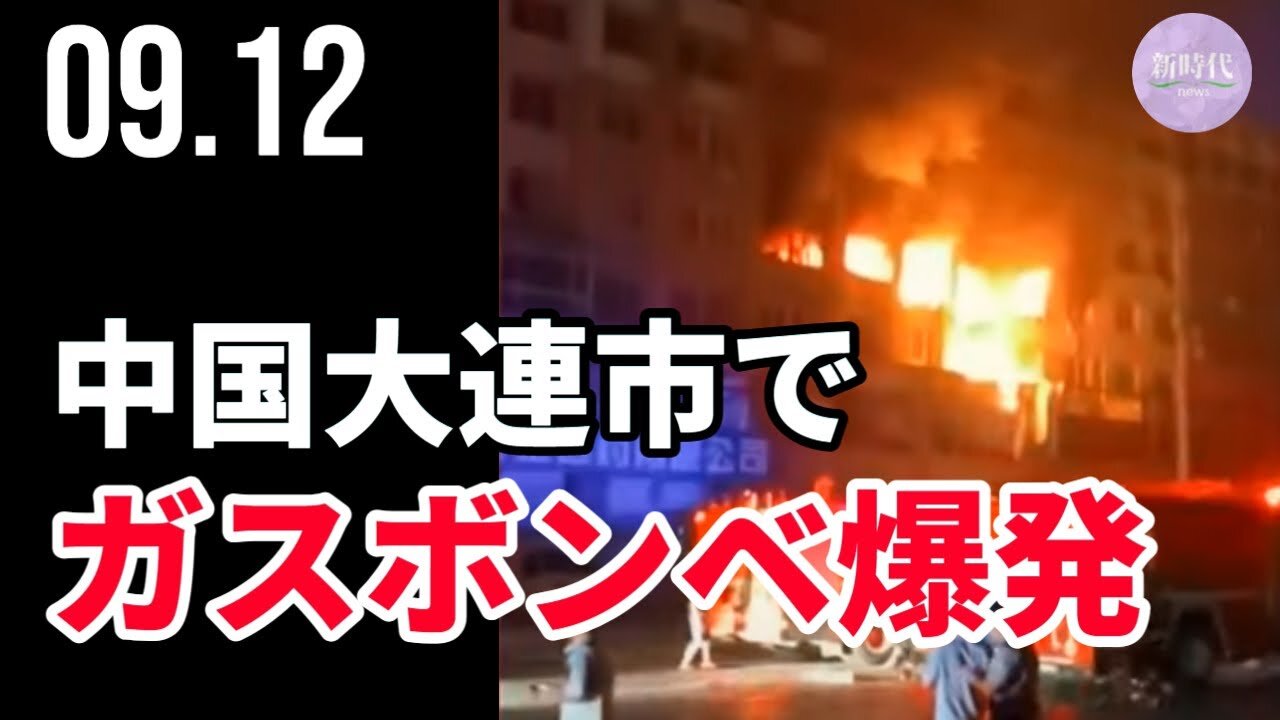 中国大連市、ガスボンベ爆発