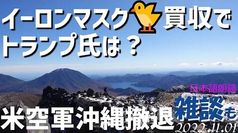 イーロンマスク氏ツイッター買収でトランプ氏は？ ～米空軍沖縄撤退で思うこと[日本語朗読/雑談]041101