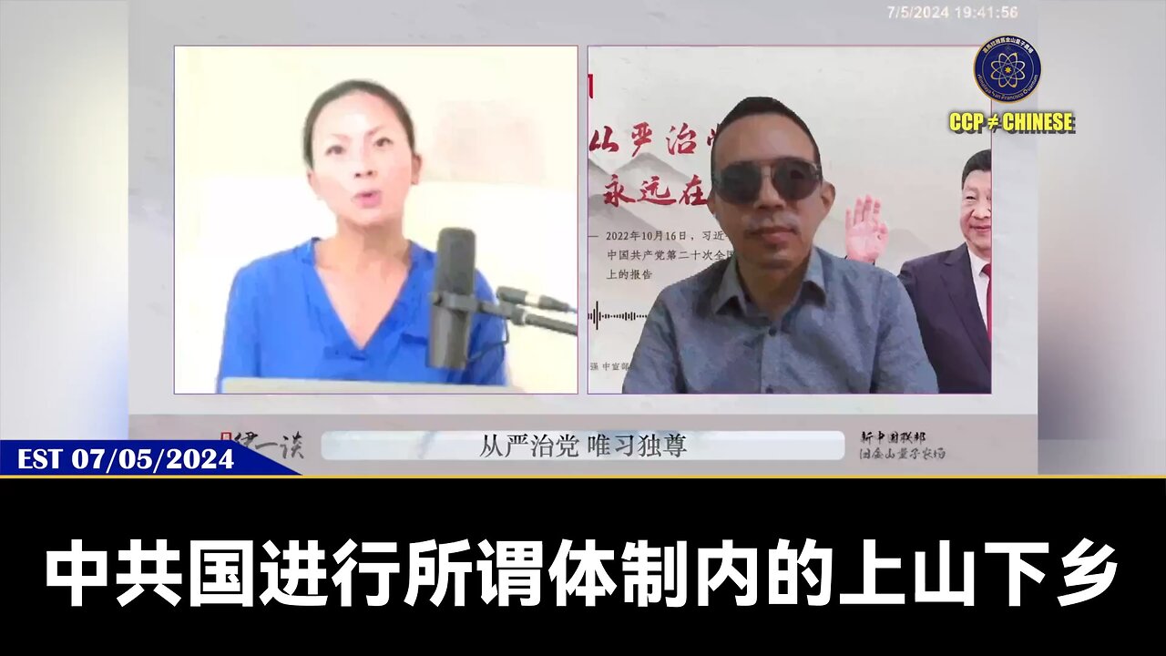 第89期 #量子伊一谈 《 从严治党 · 唯习独尊：中共中央政治局第十五次集体学习 📕 》 【三】体制内的上山下乡，就是习清君侧清化队伍，毁了共党以前党内勾兑好的一切规矩替换成习的规