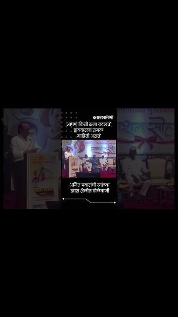 NCP leader Ajit Pawar's taunt's in his style | Sarkarnama | #shorts