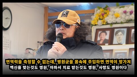 [면역학자 배용석] 면역 상태를 측정할 수 없는데, 병원균을 몸속에 주입하면 면역이 망가질 수 있어