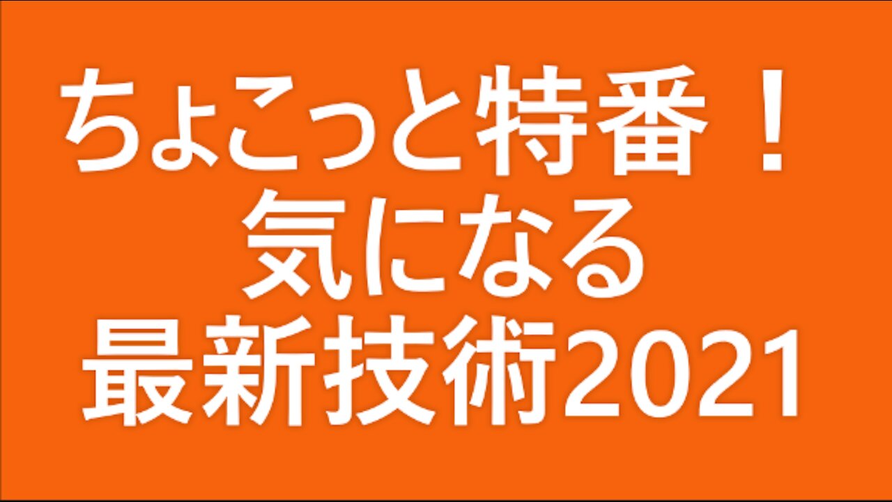 ちょこっと特番! 気になる最新技術特集2021