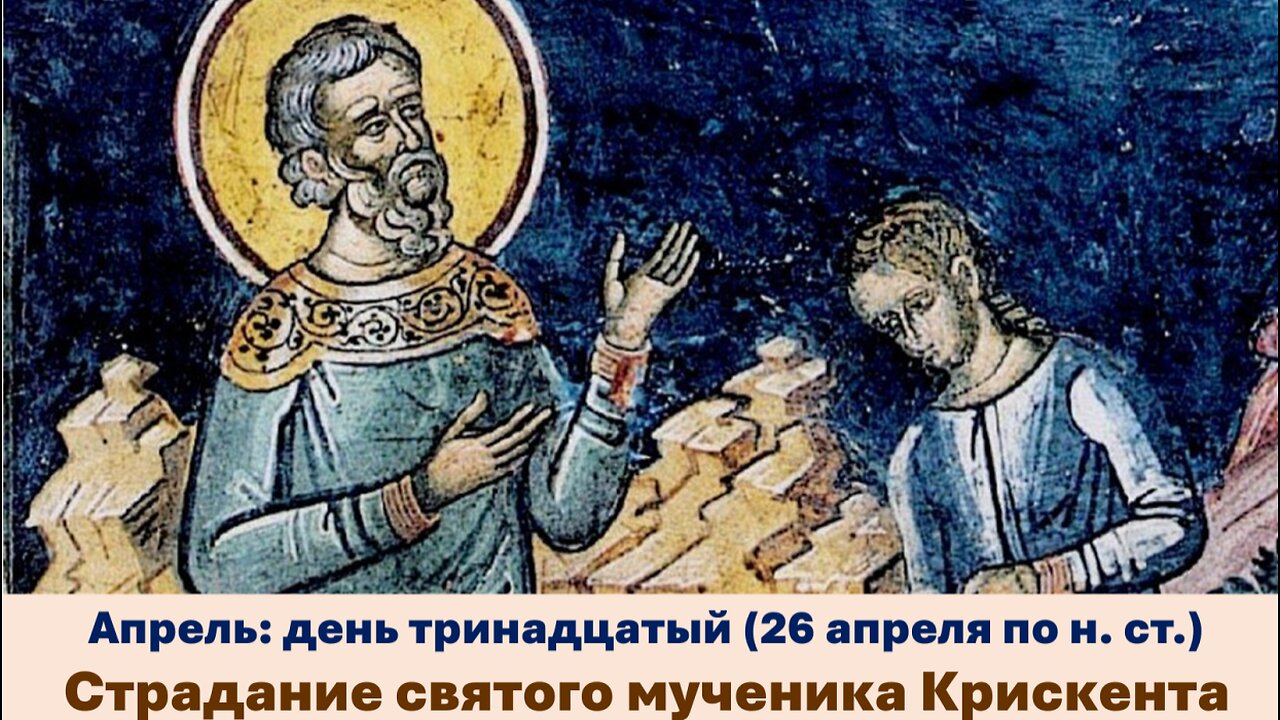 ЖИТИЯ СВЯТЫХ: 13 апреля (26 апреля по н. ст.) Страдание святого мученика Крискента