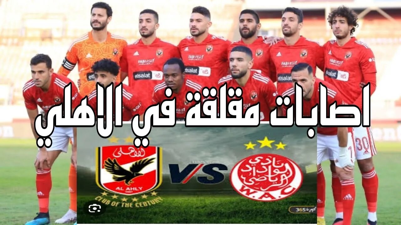 الاصابات المتتالية صداع يؤرق الاهلي قبل موقعة الوداد