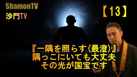 【13】『一隅を照らす』隅っこにいても大丈夫。その光が国宝です(沙門の開け仏教の扉)法話風ザックリトーク