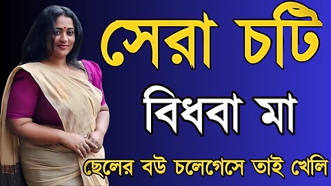 Bangla Choti Golpo | Bidhoba Maa Chala | বাংলা চটি গল্প | Jessica Shabnam | EP-336