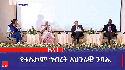 የቴሌኮም ኅብረት አህጉራዊ ጉባኤ