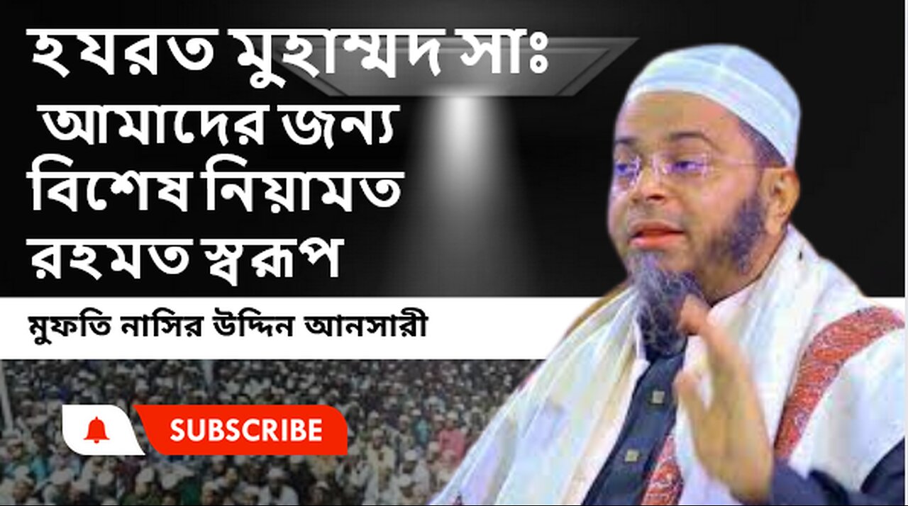 হযরত মুহাম্মদ সাঃ আমাদের জন্য বিশেষ নিয়ামত রহমত স্বরূপ ।। মুফতি নাসির উদ্দিন আনসারী New Waz 2024 ।।