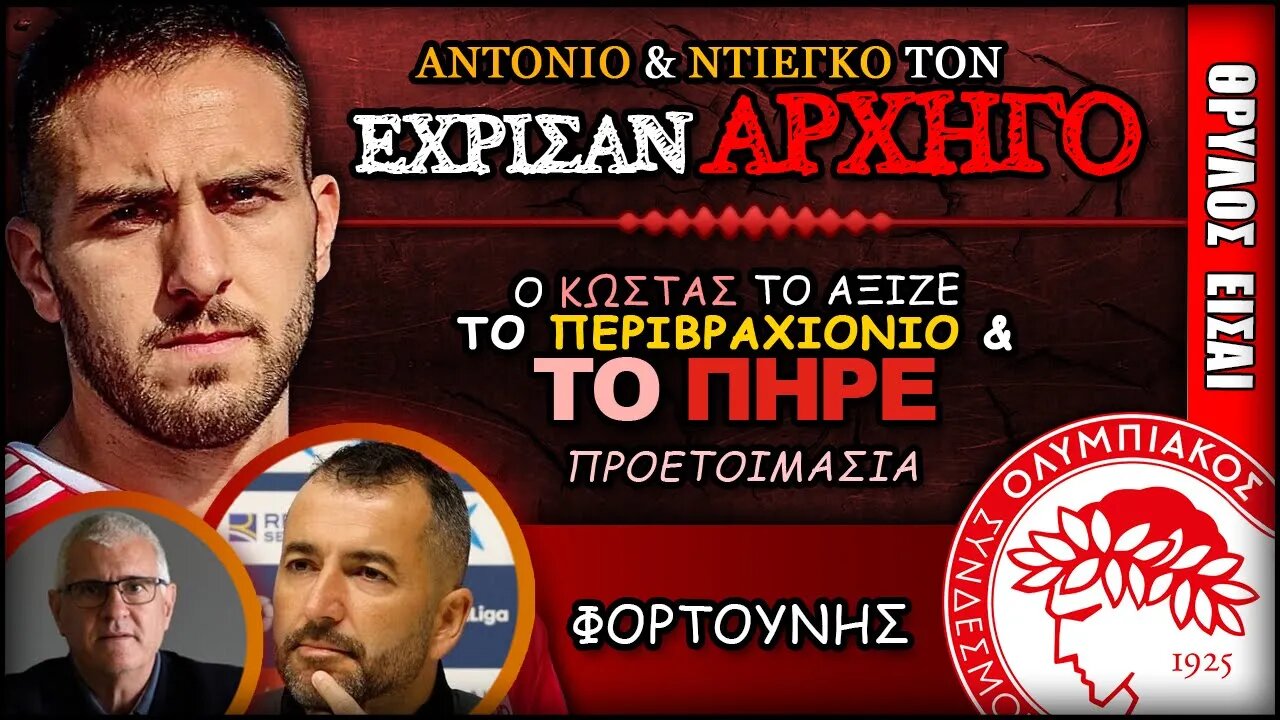 ο Κώστας Φορτούνης έγινε και πάλι ΑΡΧΗΓΟΣ | Ολυμπιακός Προετοιμασία Θρύλος Είσαι ΟΣΦΠ Νέα Ποδόσφαιρο