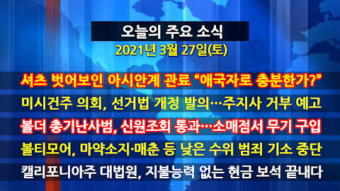 [홍성구의 뉴스브리핑] 2021년 3월27일(토)