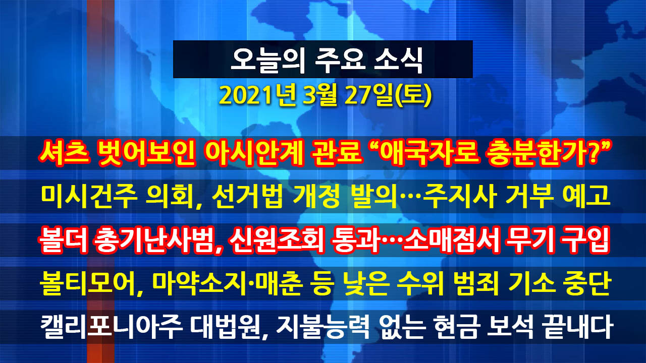[홍성구의 뉴스브리핑] 2021년 3월27일(토)