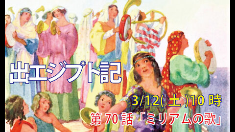 ｢ミリアムの歌｣(出15.19-21)みことば福音教会2022.3.12(土)