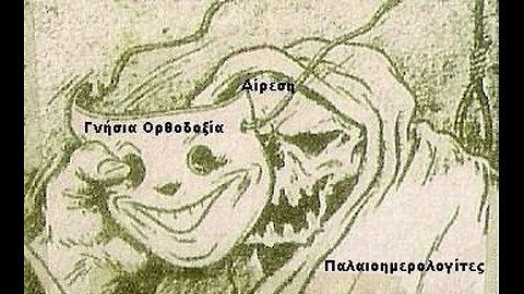 ΙΕΡΑ ΣΥΝΟΔΟΣ ΕΚΚΛΗΣΙΑΣ ΟΙ ΠΑΛΑΙΟΗΜΕΡΟΛΟΓΙΤΕΣ ΔΕΝ ΕΧΟΥΝ ΜΥΣΤΗΡΙΑ .