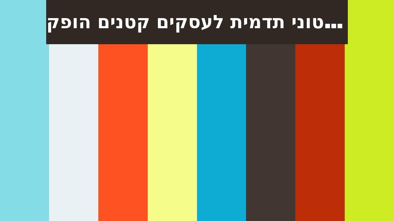 סרטוני תדמית לעסקים קטנים הופק בשיווקנט - shivuknet.co.il