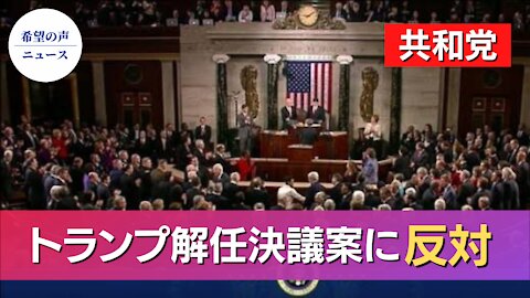 共和党：トランプ大統領の解任決議案に反対【希望の声ニュース/hope news】