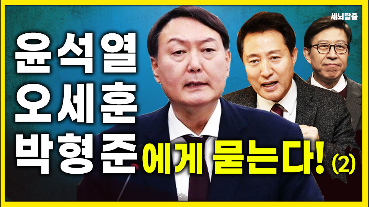 [세뇌탈출] 1404탄 - 윤석열, 오세훈, 박형준에게 묻는다! - 2부 (20210331)
