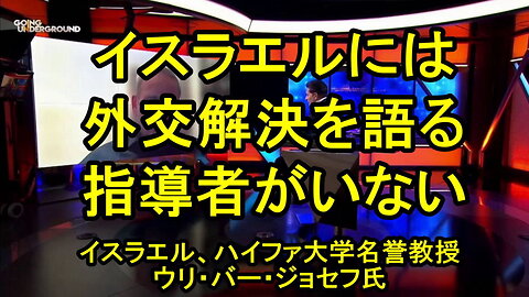 イスラエルの ウリ・バー・ジョセフ、ハイファ大学国際関係学名誉教授がイスラエルのメディアと政治指導者を非難。