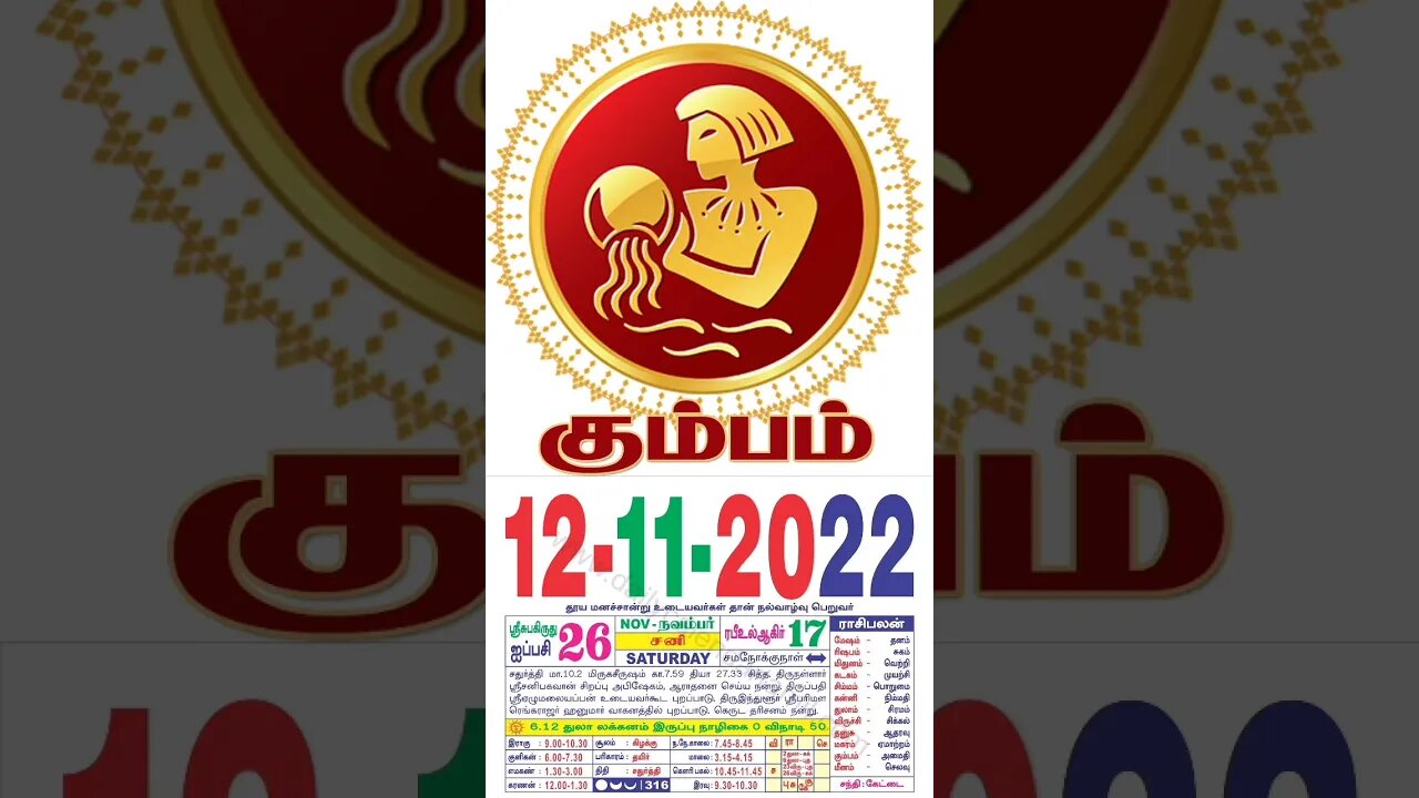 கும்பம் || இன்றைய ராசிபலன் || 12|11|2022 || சனிக்கிழமை||Today Rasi Palan | Daily Horoscope