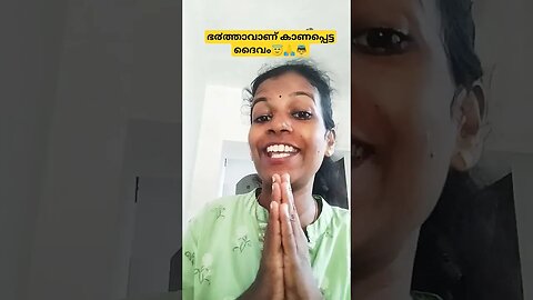 കാണപ്പെട്ട ദൈവം😇🙏👼 ഭ൪ത്താവ്🤪🤪 #entertainment #comedy #funny