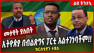 ኢትዮጵያ በብልጽግና ፓርቲ አልተገነባችም❗️❗️ ክርስቲያን ታደለ Christian Tadele | Abiy Ahmed | Prosperity #Ethionews#zena