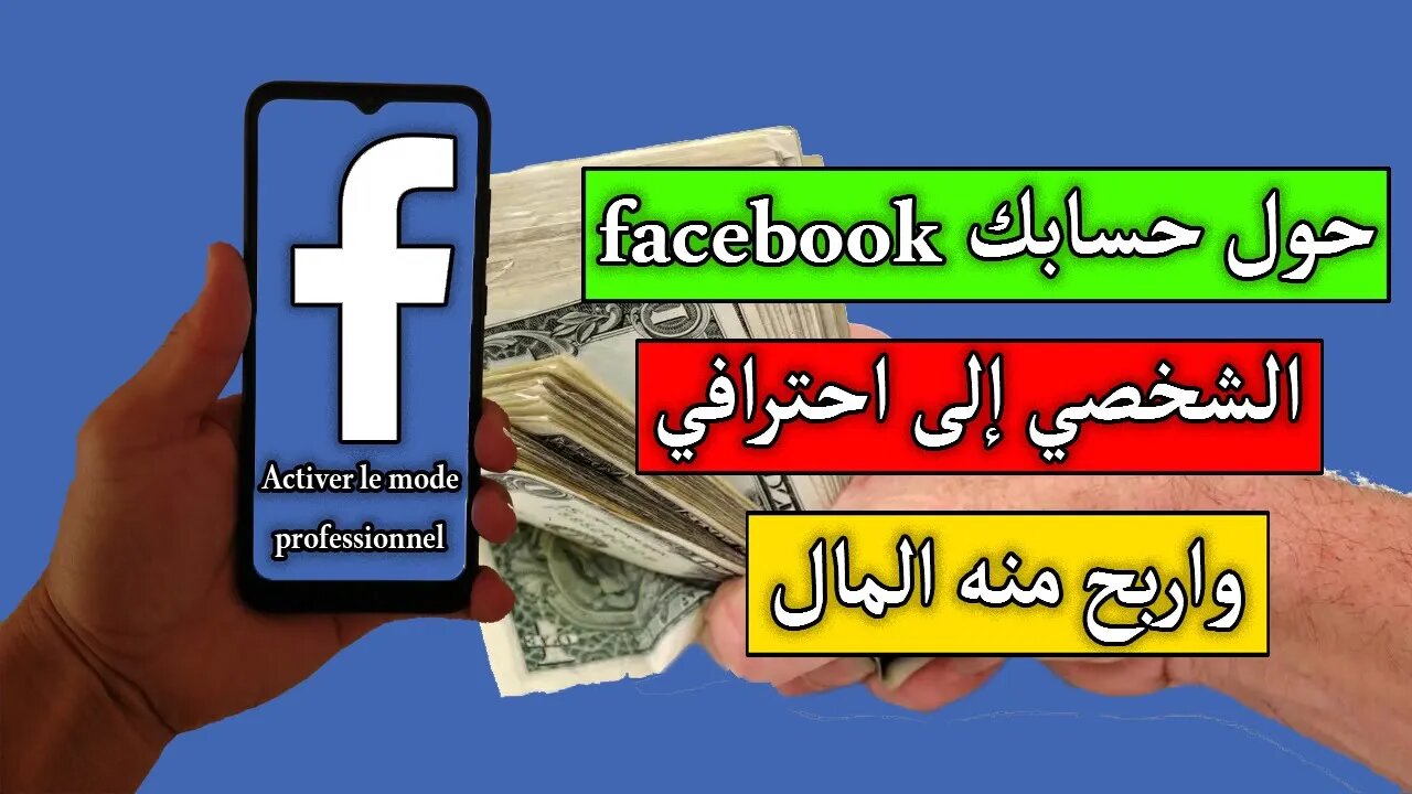 تحويل حساب Facebook شخصي إلى حساب احترافي و تحقيق الربح منه