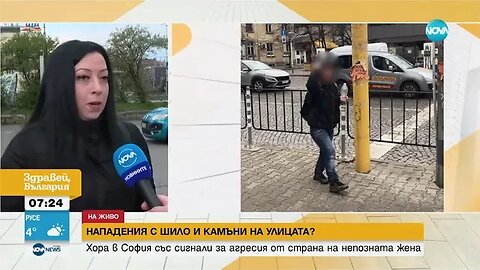 С ШИЛО И КАМЪНИ В РЪЦЕ Жена в София напада непознати хора