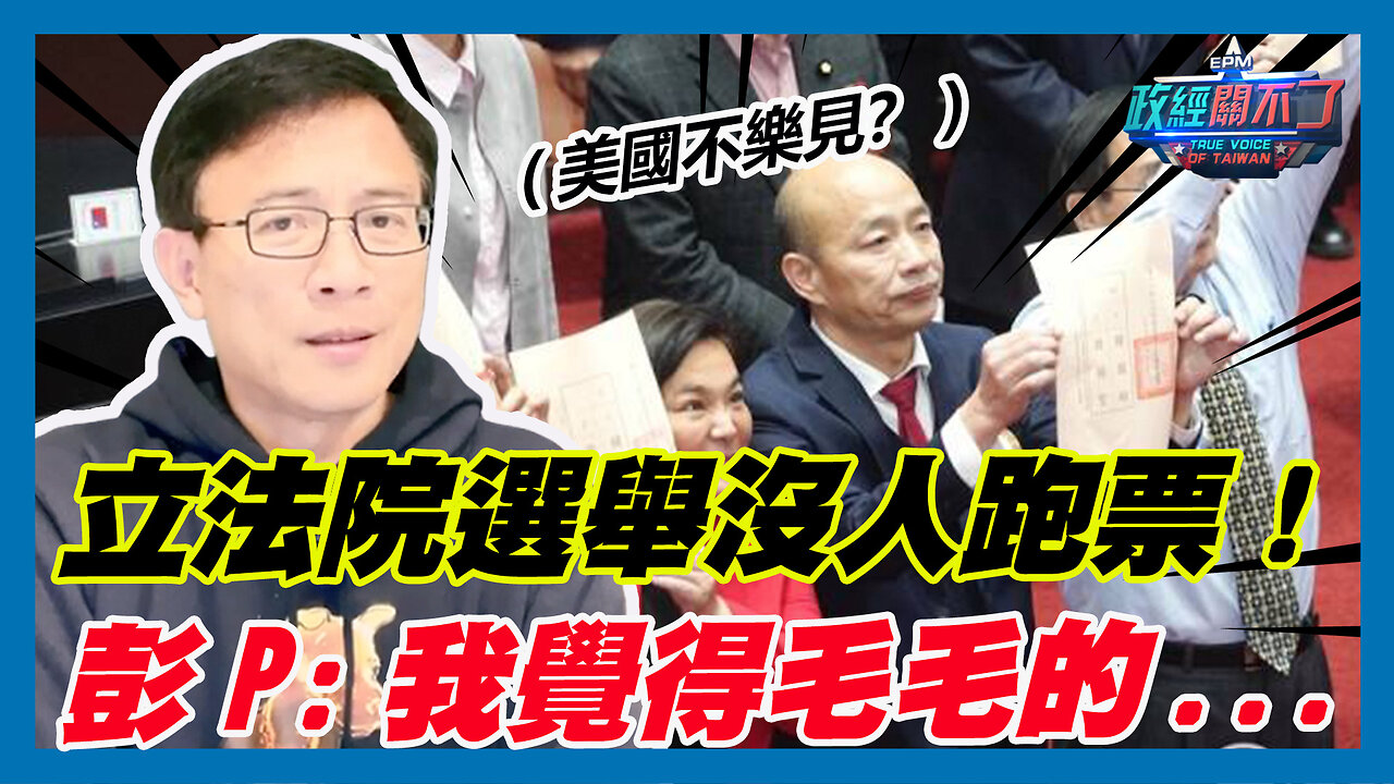 美國不樂見？立法院選舉沒人跑票！彭文正:我覺得毛毛的...｜政經關不了（精華版）｜2024.02.01