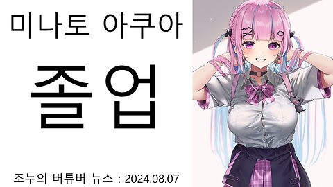 미나토 아쿠아 졸업의 진실