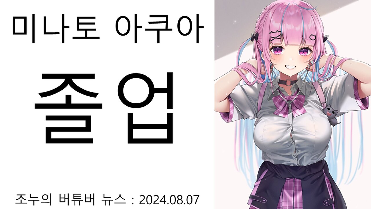 미나토 아쿠아 졸업의 진실