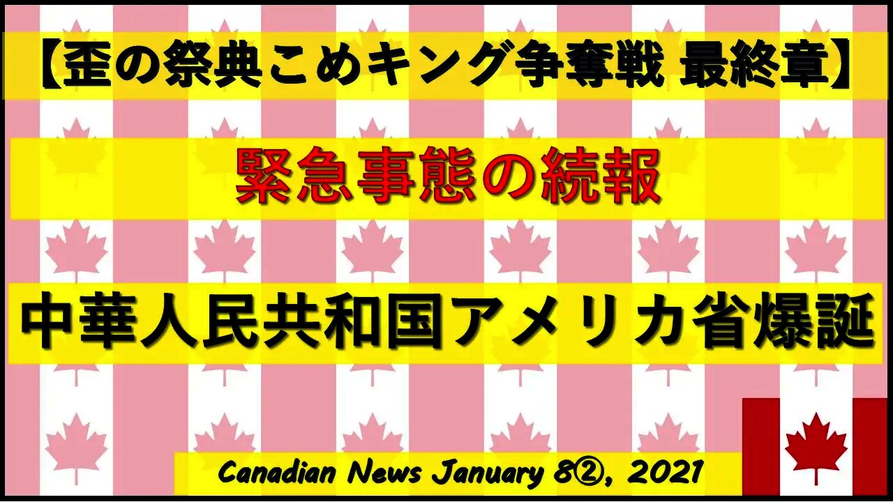 【緊急事態の速報】中華人民共和国アメリカ省爆誕