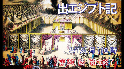 ｢組立終了｣(出40.22-33)みことば福音教会2022.8.15(月)