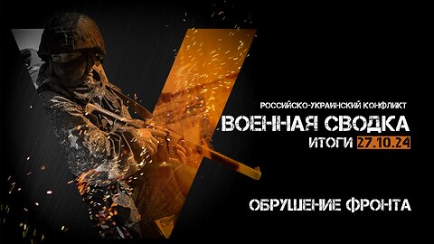 Военная сводка. Спецоперация. Итоги - 27 октября 2024