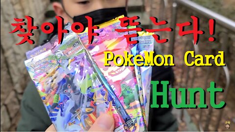 포켓몬카드 사냥! 찾아야 뜯는다! (PokeMon Cards Hunt)