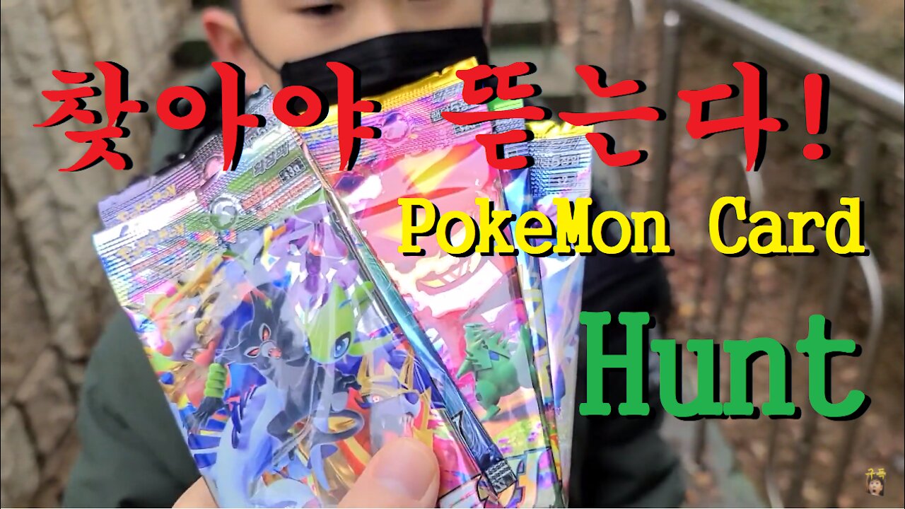 포켓몬카드 사냥! 찾아야 뜯는다! (PokeMon Cards Hunt)