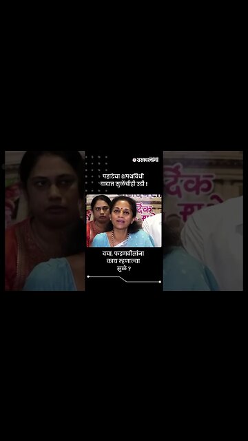 पहाटेचा शपथविधी वादात सुळेंचीही उडी ! | Supriya Sule On Devendra Fadnavis | Sarkarnama | #shorts